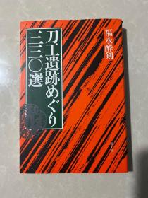 日文原版 刀工遗迹 330选 一册 研究日本刀必备