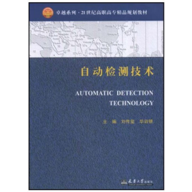 自動檢測技術(shù)9787561827277
