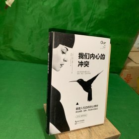 我们内心的冲突（这是一本将人的内心世界描写的入木三分的精神分析著作。重建人生自信的心理学，活出完整、成熟、内在安宁的自己。）