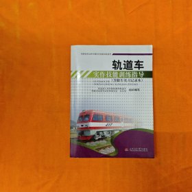 轨道车实作技能训练指导