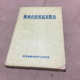 陕西农田害鼠及防治