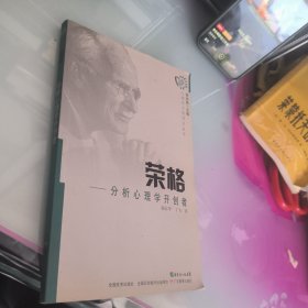 荣格·分析心理学开创者