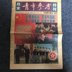 月末：青年参考特刊：1997年6月27日（迎香港回归，雪百年国耻）