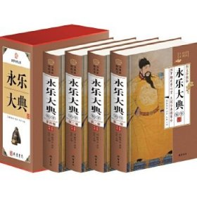 国学经典文库 图文珍藏版——永乐大典（插盒全四册）