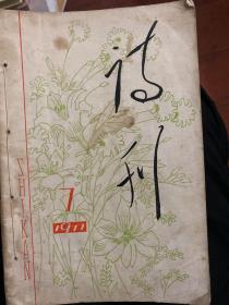 诗刊7一12合订