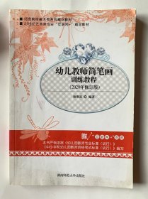 幼儿教师简笔画训练教程