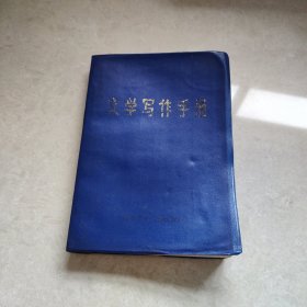 文学写作手册