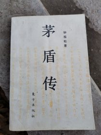 茅盾传