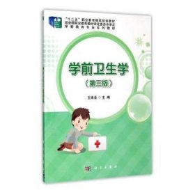 学前卫生学（第三版）