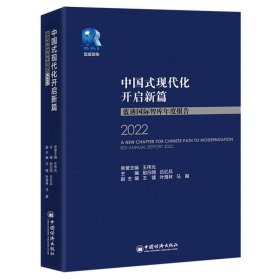 中国式现代化开启新篇：蓝迪国际智库年度报告2022 9787513676168