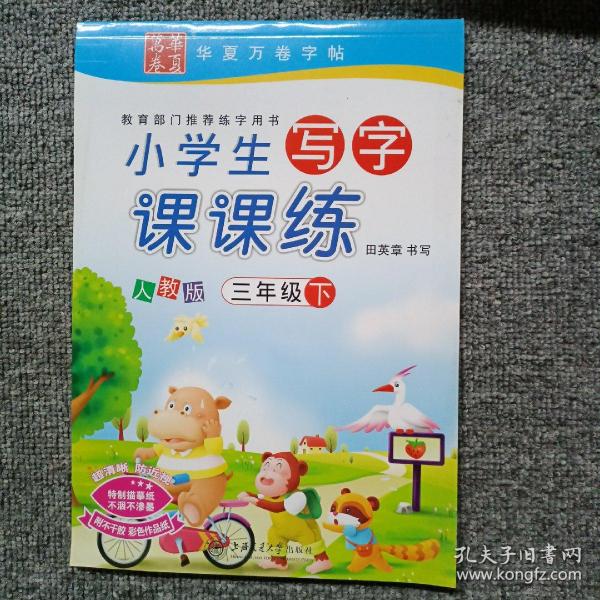 华夏万卷字帖·小学生写字课课练：三年级下册（人教版）