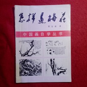 怎样画梅花（中国画自学丛书）