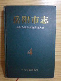 岳阳市志 （4）