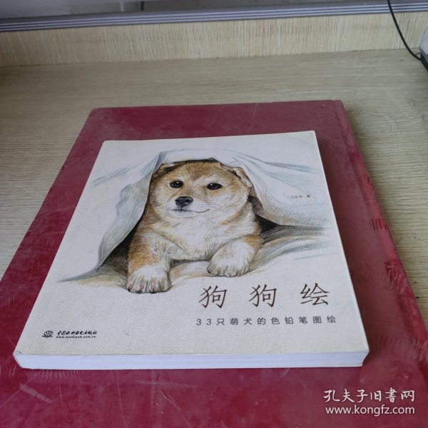 狗狗绘·33只萌犬的色铅笔图绘