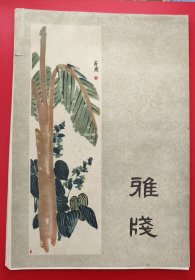 老信纸《雅笺》18页