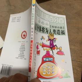 少儿科普百分百：超导体将为人类造福（科学小品）