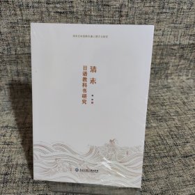 清末日語(yǔ)教科書(shū)研究