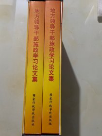 地方领导干部施政学习论文集 上册/下册 共二册