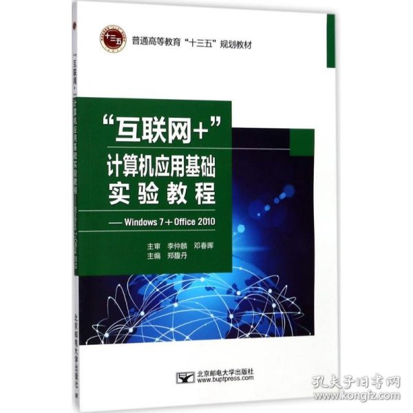 “互联网+”计算机应用基础实验教程-Windows7+Office2010