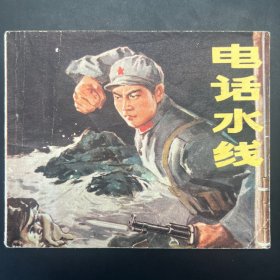 《电话水线》60开连环画，创作组绘，浙江人民出版社1973年一版一印。内页干净，无印章字迹。品相自鉴。