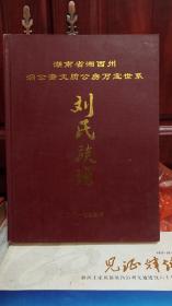 湖南省湘西州滔公裔文质公房万宝世系—刘氏族谱