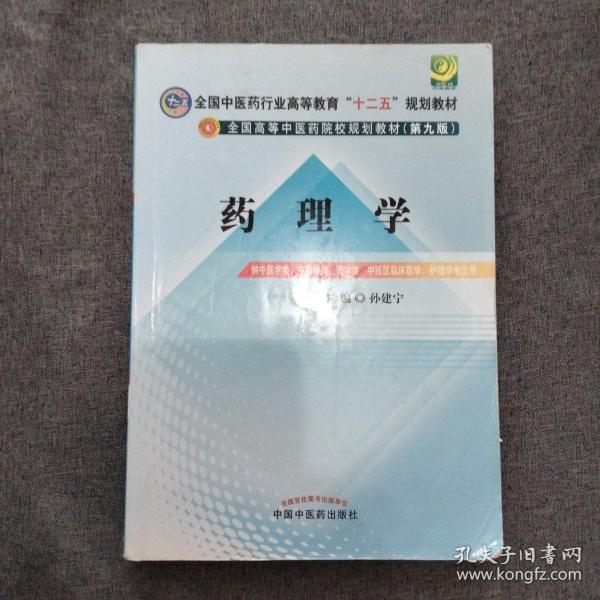 全国中医药行业高等教育“十二五”规划教材·全国高等中医药院校规划教材（第9版）：药理学