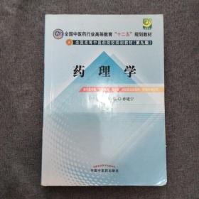 全国中医药行业高等教育“十二五”规划教材·全国高等中医药院校规划教材（第9版）：药理学