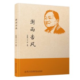 澍雨杏风[纪念葛家澍先生诞辰100周年]【正版新书】