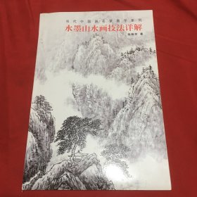 当代中国画名家教学系列：水墨山水画技法详解