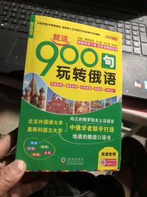 振宇英语：就这900句玩转俄语