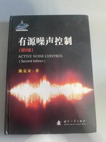 有源噪声控制（第2版）