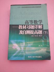 高等数学(下)--教材习题详解及自测提高题：配同济五版