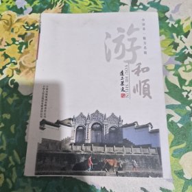 中国第一魅力古镇-游和顺（作者签名本）