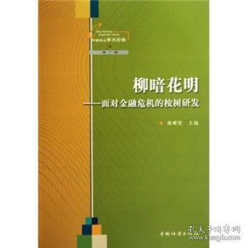 柳暗花明--面对金融危机的桉树研发/中国林业学术论坛