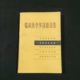 临床医学多选题选集