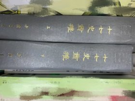 十七史商榷(全二册）