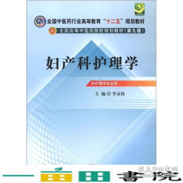 全国高等中医药院校规划教材（第9版）：妇产科护理学（第9版）