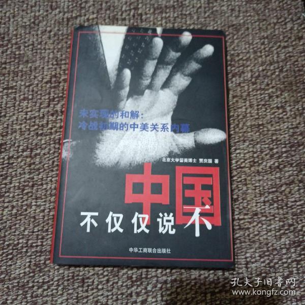 中国不仅仅说不:未实现的和解:冷战初期的中美关系内幕