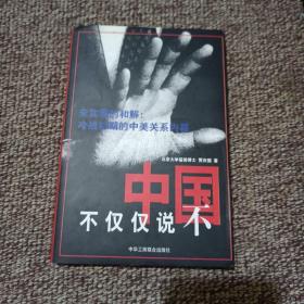 中国不仅仅说不:未实现的和解:冷战初期的中美关系内幕