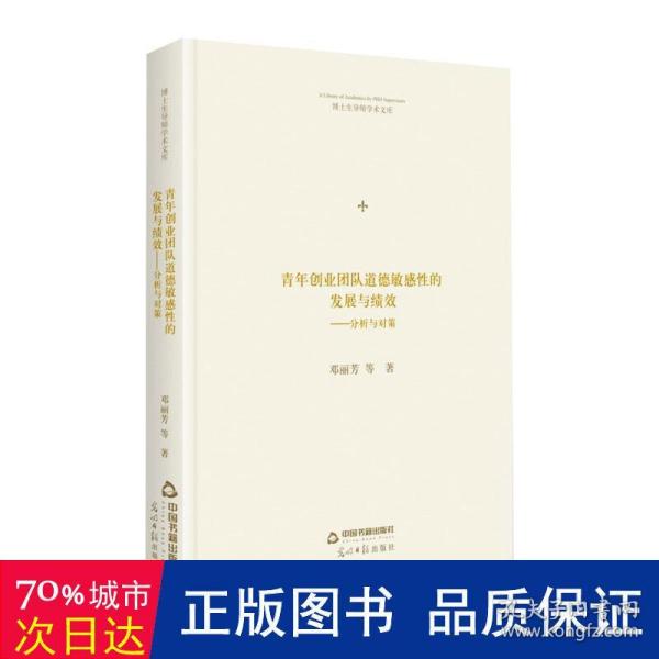 博士生导师学术文库— 青年创业团队道德敏感性的发展与绩效：分析与对策（精装）