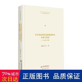 博士生导师学术文库— 青年创业团队道德敏感性的发展与绩效：分析与对策（精装）