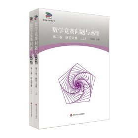 保证正版 数学竞赛问题与感悟第2卷:研究文集(上下册) 冷岗松 9787567588769 华东师范大学出版社