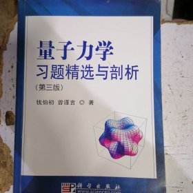 量子力学习题精选与剖析：第三版