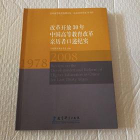 改革开放30年中国高等教育改革亲历者口述纪实1978-2008【多页右上角折痕。内页干净无勾画。仔细看图】