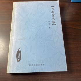 日新堂文集