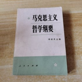 马克思主义 哲学纲要