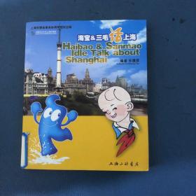 海寶&三毛話上海
