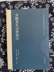 广西地方古籍整理研究丛书：少鹤先生诗钞校注