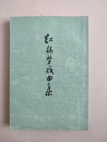 红楼梦戏曲集 仅存上册（繁体竖排）