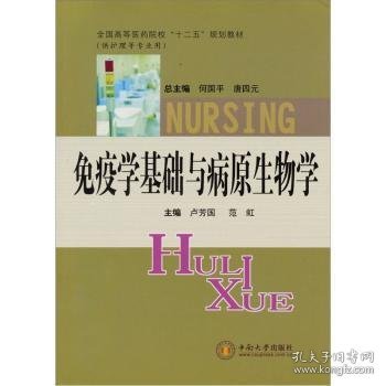 免疫学基础与病原生物学